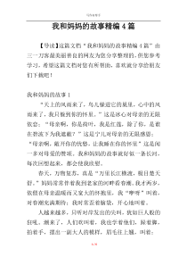 我和妈妈的故事精编4篇