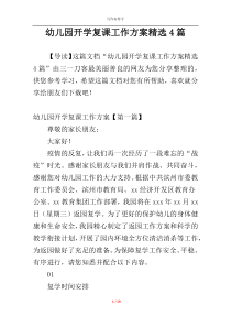 幼儿园开学复课工作方案精选4篇
