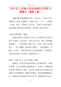 [100字]二年级小学生动物作文范例10篇整合（最新4篇）