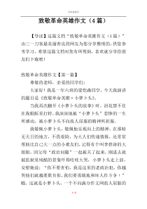 致敬革命英雄作文（4篇）