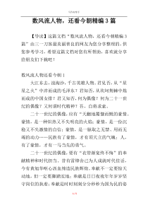 数风流人物，还看今朝精编3篇