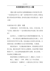 未来的家乡作文4篇
