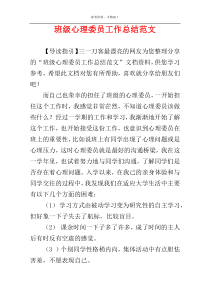 班级心理委员工作总结范文