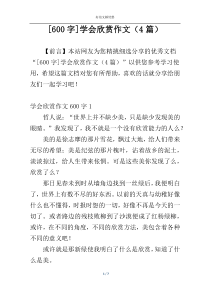 [600字]学会欣赏作文（4篇）