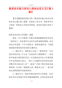 教育技术能力培训心得体会范文【汇集4篇】