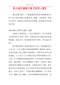 防火逃生演练方案【优秀4篇】