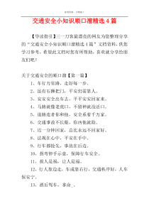 交通安全小知识顺口溜精选4篇