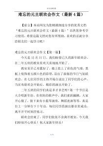 难忘的元旦联欢会作文（最新4篇）