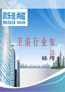 尚磁卫浴行业知识培训