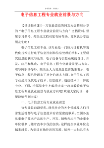 电子信息工程专业就业前景与方向