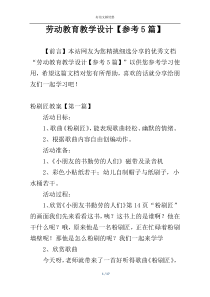 劳动教育教学设计【参考5篇】