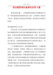 供应链管理的重要性实用3篇