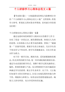 个人研修学习心得体会范文4篇