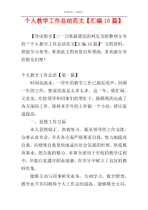 个人教学工作总结范文【汇编10篇】