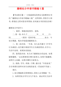 撤销处分申请书精编5篇