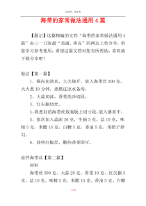 海带的家常做法通用4篇