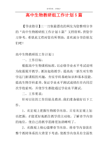 高中生物教研组工作计划5篇