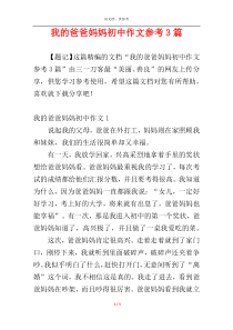 我的爸爸妈妈初中作文参考3篇