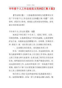 半年度个人工作总结范文范例【汇集5篇】