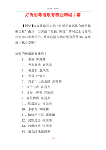 好听的粤语歌有哪些精编2篇