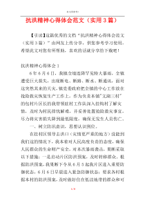抗洪精神心得体会范文（实用3篇）