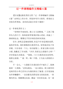 记一件事精编作文精编4篇