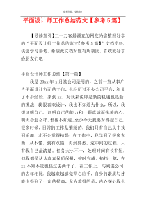 平面设计师工作总结范文【参考5篇】