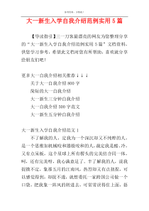 大一新生入学自我介绍范例实用5篇