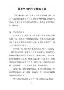 线上学习的作文精编3篇