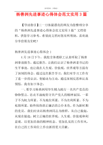 杨善洲先进事迹心得体会范文实用3篇
