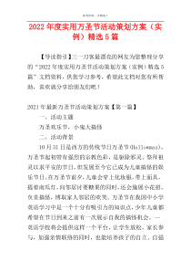 2022年度实用万圣节活动策划方案（实例）精选5篇
