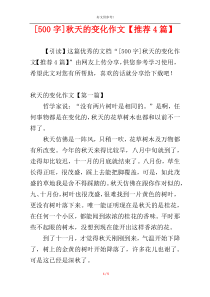 [500字]秋天的变化作文【推荐4篇】