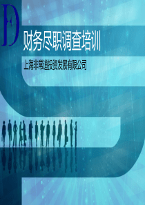 尽职调查培训改版