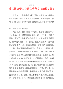 员工培训学习心得体会范文（精编3篇）