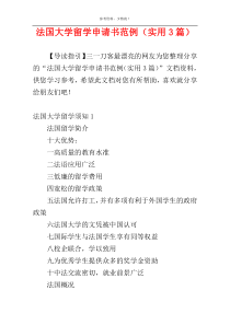 法国大学留学申请书范例（实用3篇）