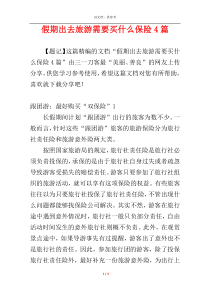 假期出去旅游需要买什么保险4篇