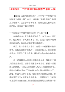 [400字]一个好地方四年级作文最新4篇