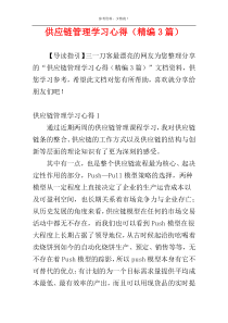 供应链管理学习心得（精编3篇）