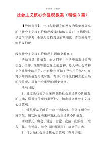 社会主义核心价值观教案（精编3篇）