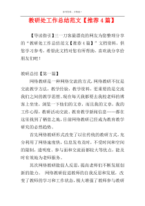 教研处工作总结范文【推荐4篇】