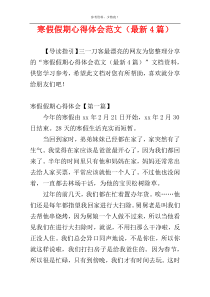 寒假假期心得体会范文（最新4篇）