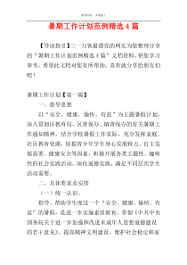 暑期工作计划范例精选4篇