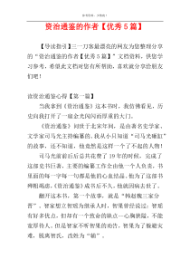 资治通鉴的作者【优秀5篇】