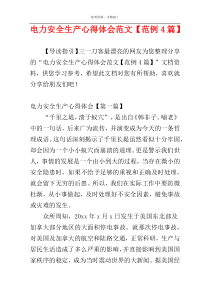 电力安全生产心得体会范文【范例4篇】