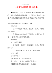 《路旁的橡树》语文教案