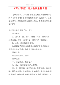 《青山不老》语文教案最新5篇