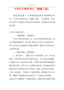 小学作文教学设计（精编5篇）