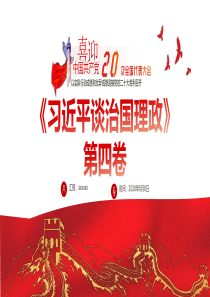 深入学习习近平谈治国理政第四卷PPT专题党课
