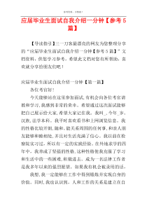 应届毕业生面试自我介绍一分钟【参考5篇】