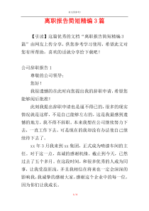 离职报告简短精编3篇